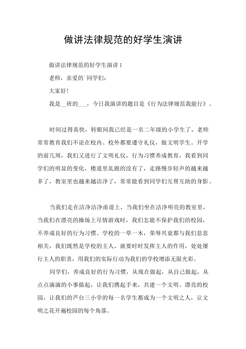 做讲规范的好学生演讲_第1页