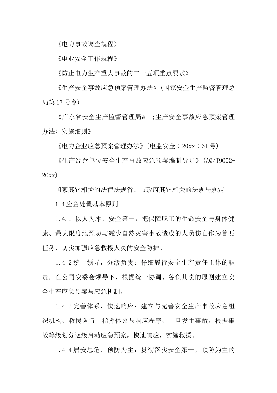 停电事故应急预案_第2页