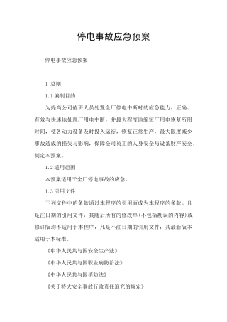 停电事故应急预案