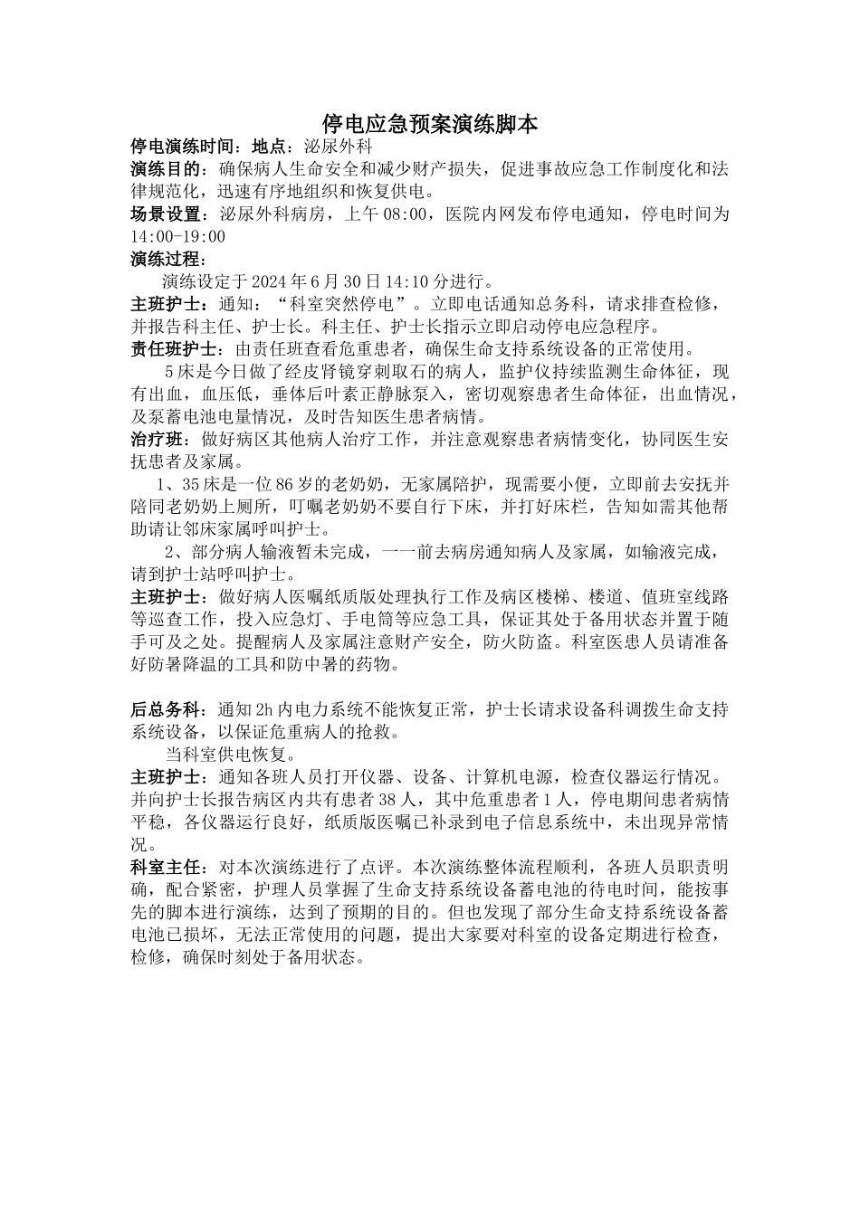 停电应急预案演练脚本_第1页