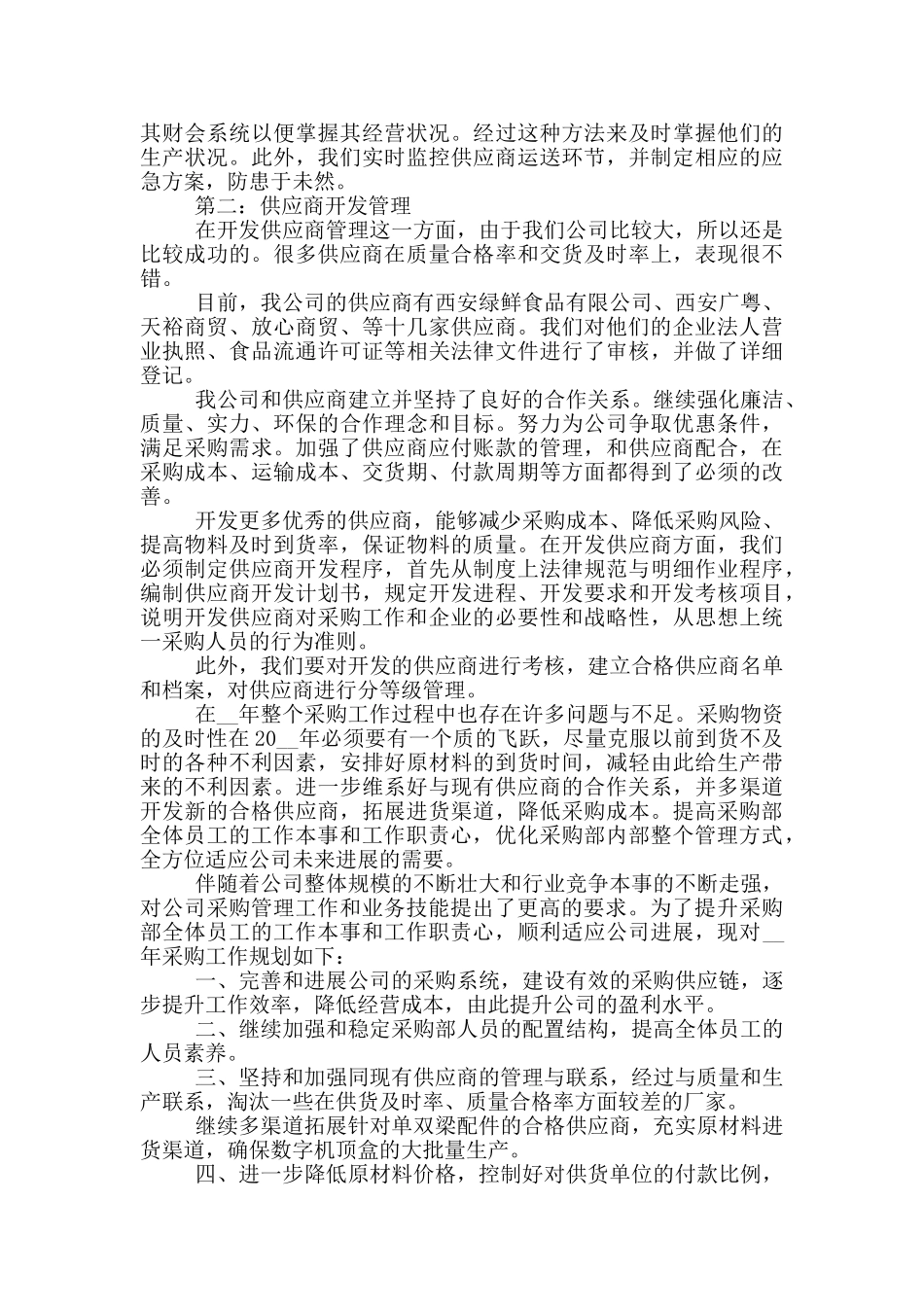 做采购的心得体会_第2页