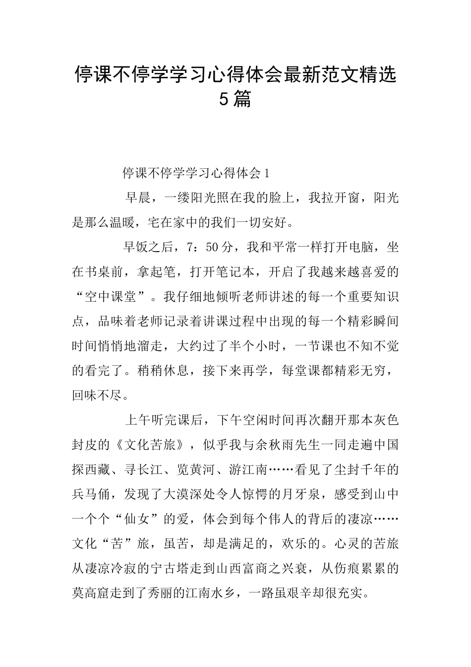 停课不停学学习心得体会最新范文精选5篇_第1页