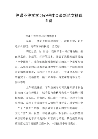 停课不停学学习心得体会最新范文精选5篇