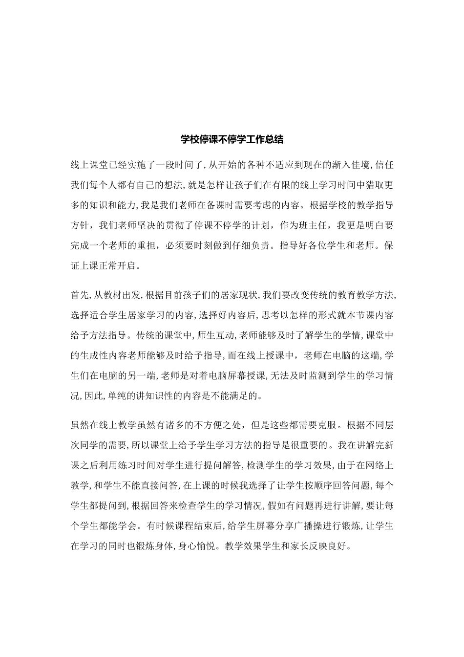 停课不停学班主任工作总结_第1页