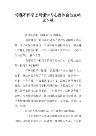 停课不停学上网课学习心得体会范文精选5篇
