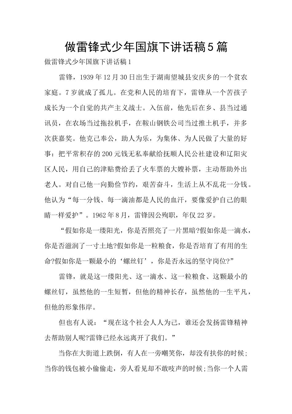 做雷锋式少年国旗下讲话稿5篇_第1页