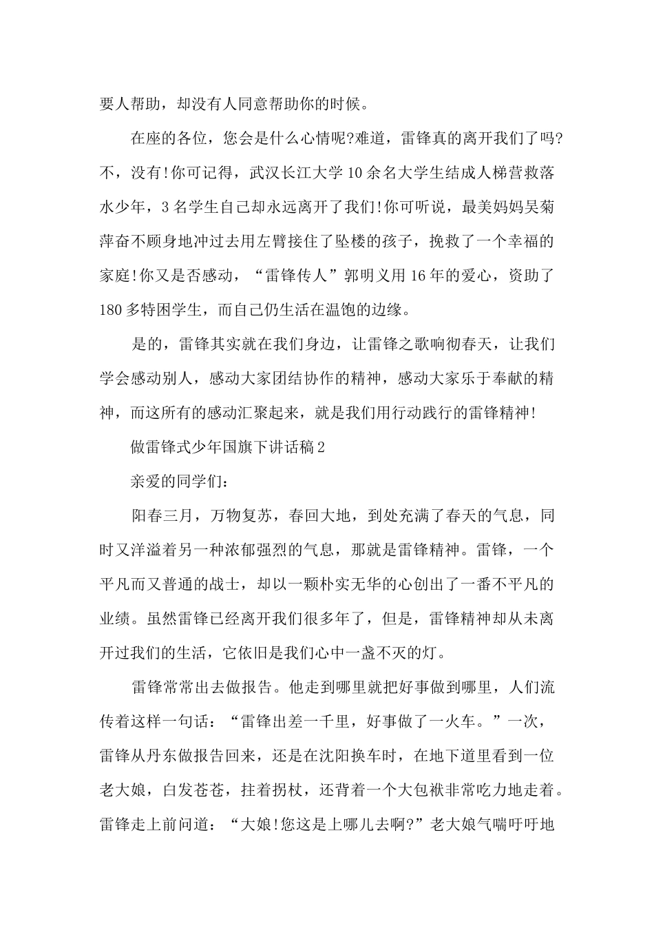 做雷锋式少年国旗下讲话稿5篇_第2页