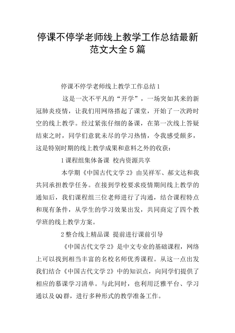 停课不停学老师线上教学工作总结最新范文大全5篇_第1页