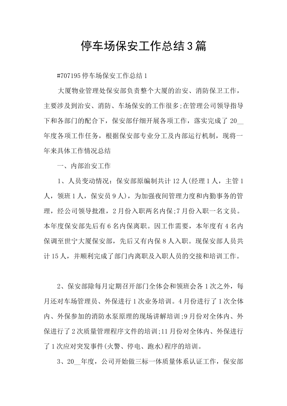 停车场保安工作总结3篇_第1页