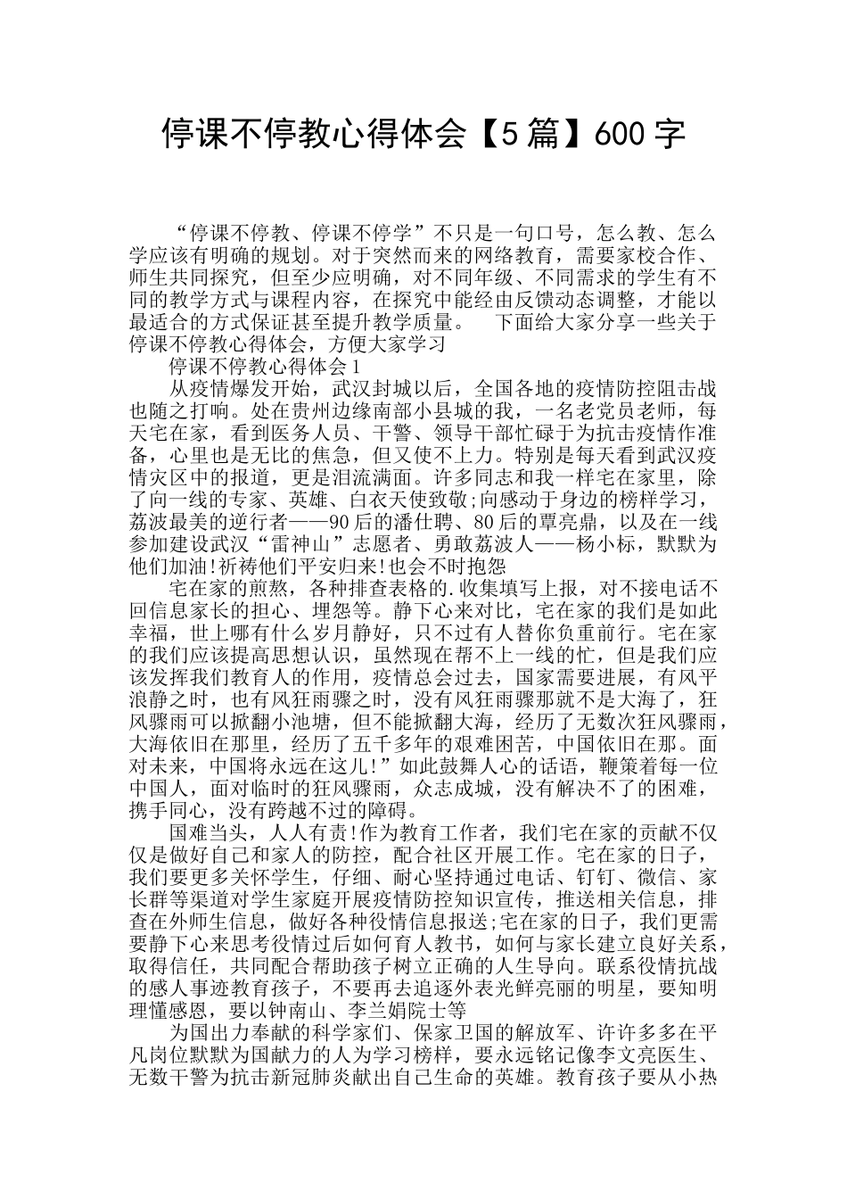 停课不停教心得体会600字_第1页