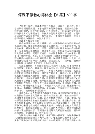 停课不停教心得体会600字