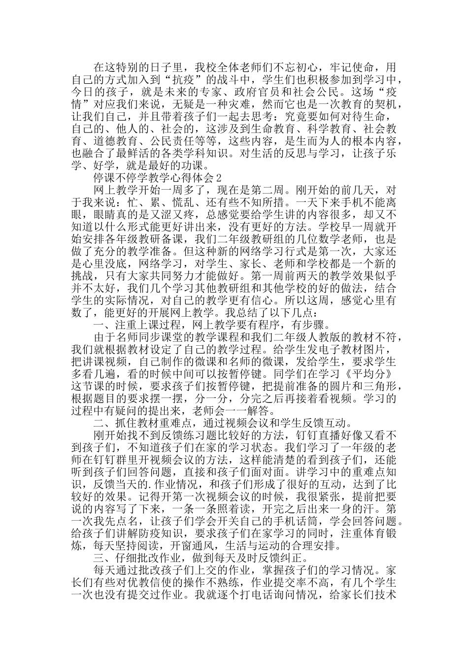 停课不停教教学心得体会精选范文5篇_第2页