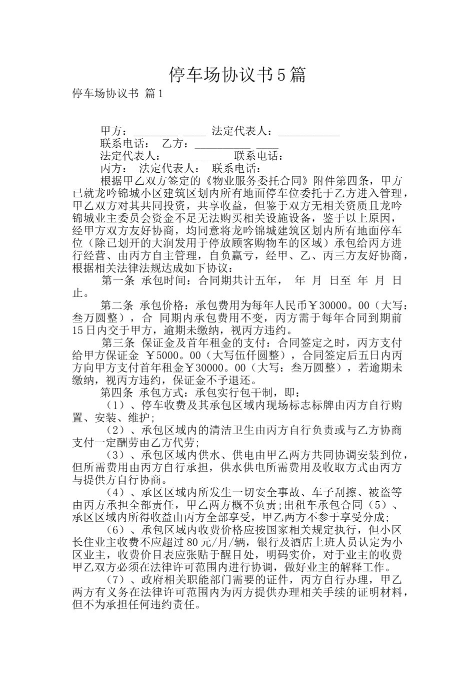 停车场协议书5篇_第1页