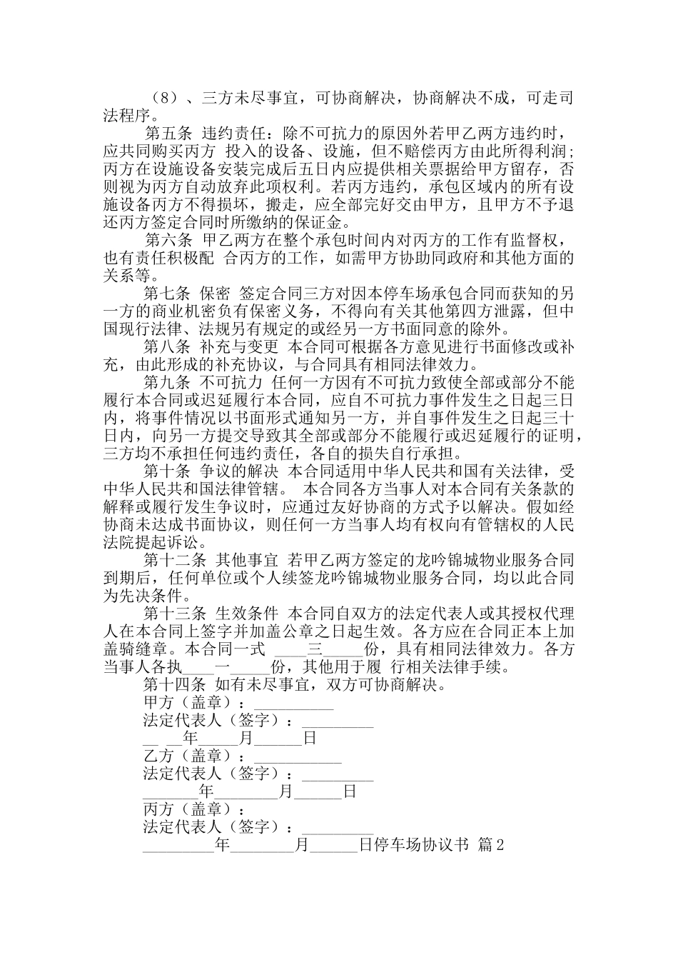 停车场协议书5篇_第2页