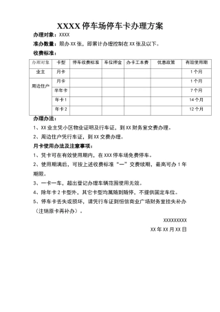 停车场停车卡月卡办理方案