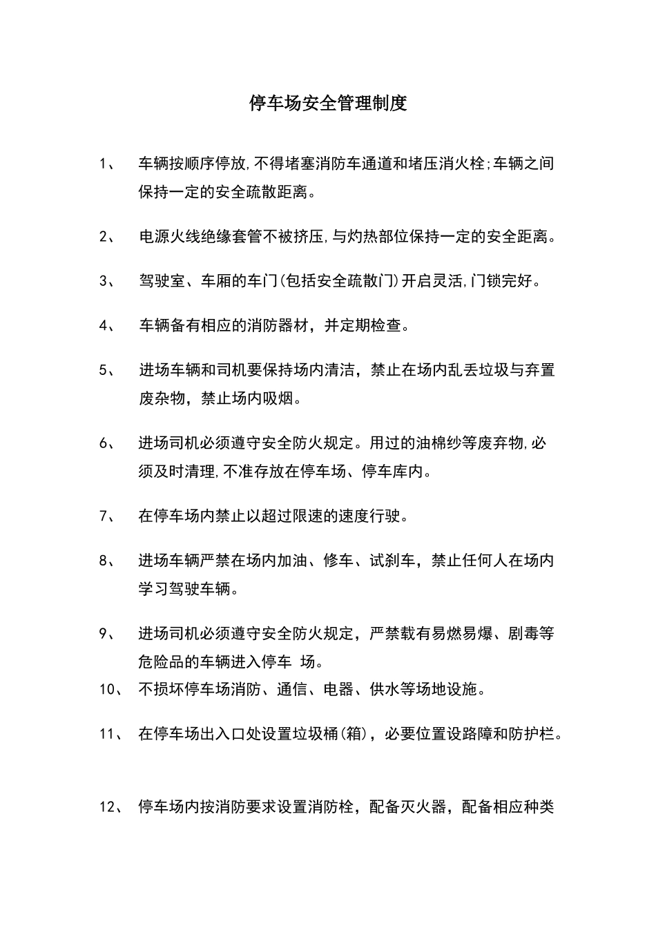 停车场安全管理制度_第1页