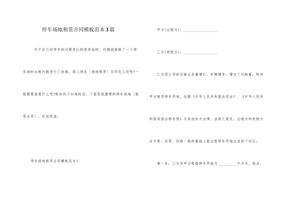 停车场地租赁合同模板范本3篇_第1页