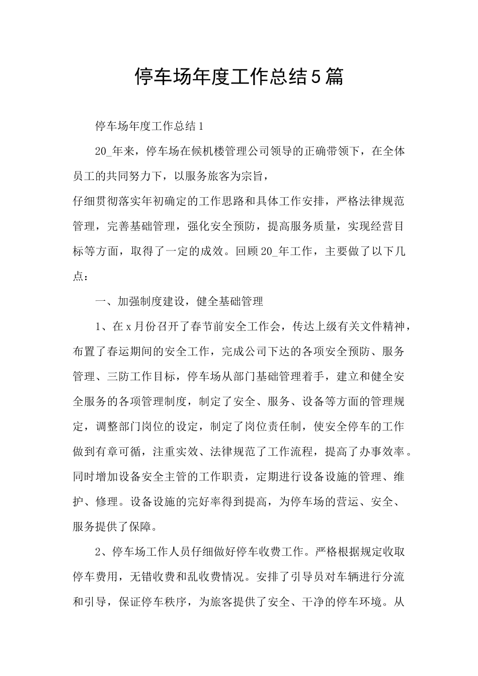 停车场年度工作总结5篇_第1页