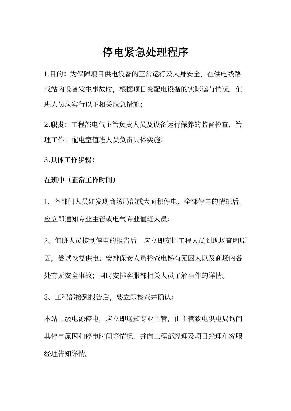 停电紧急处理程序_第1页