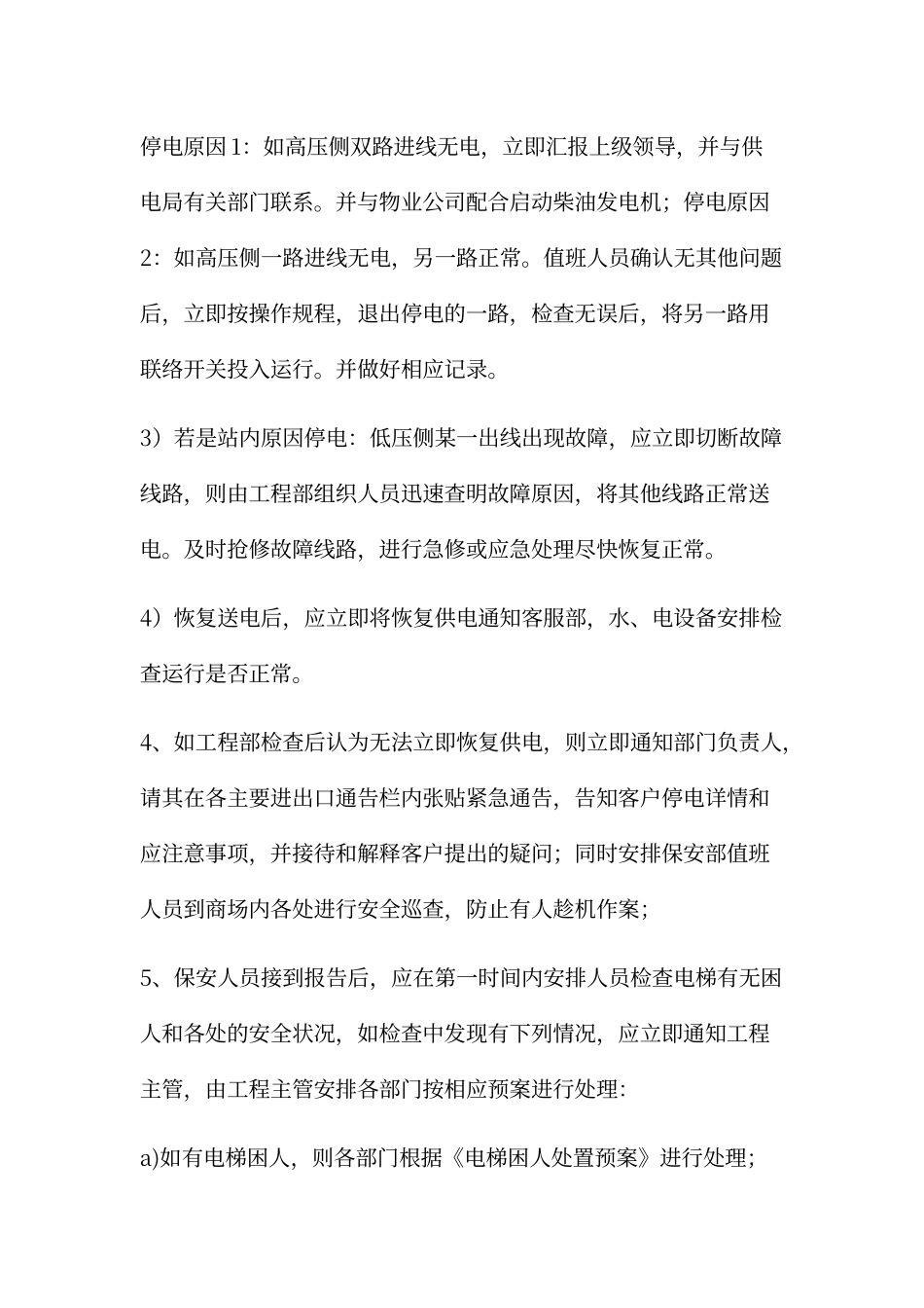 停电紧急处理程序_第2页