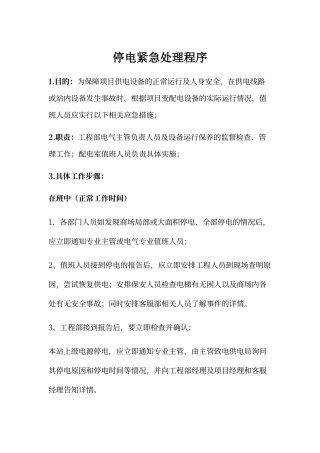 停电紧急处理程序
