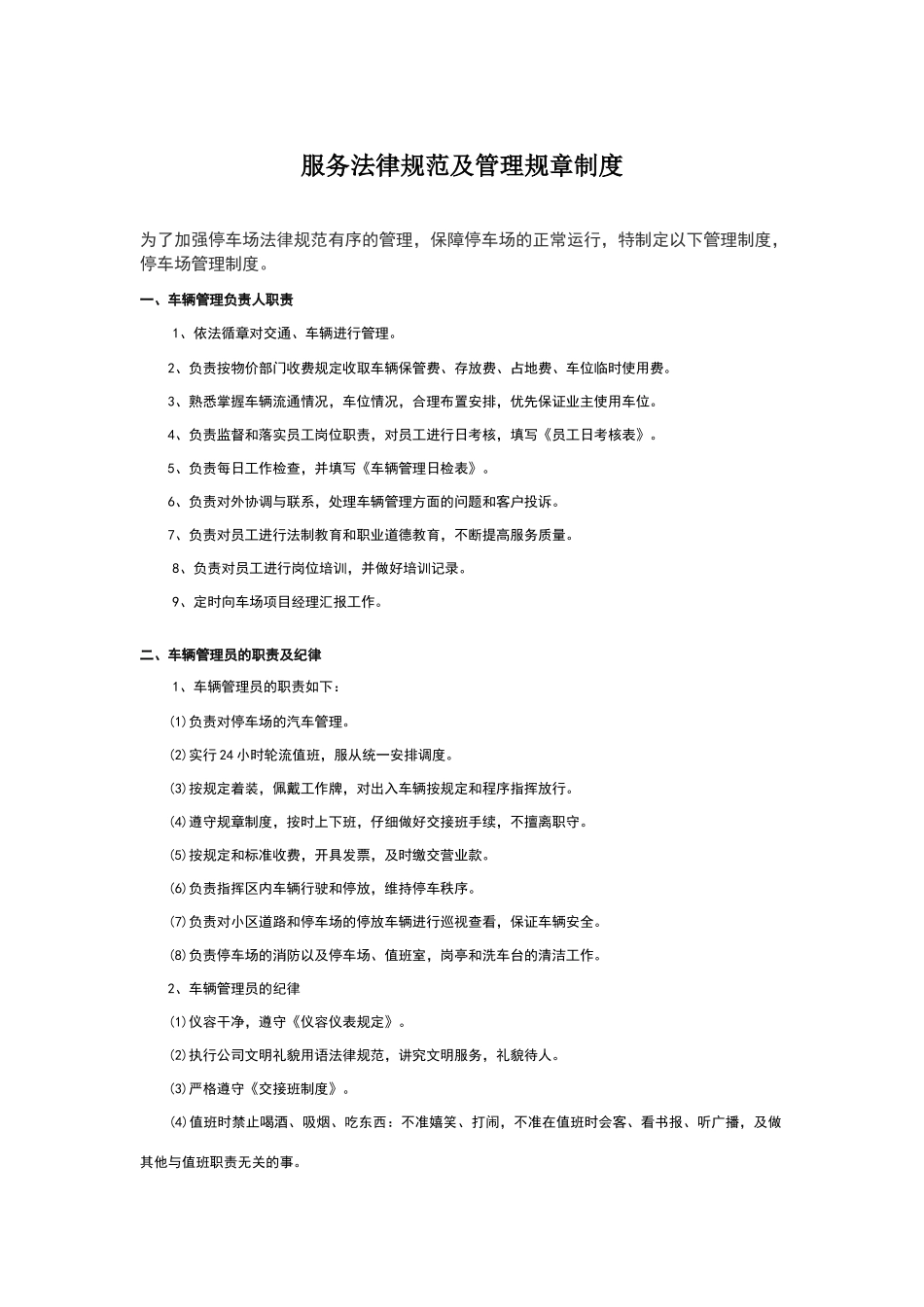 停车场服务规范及管理规章制度_第1页