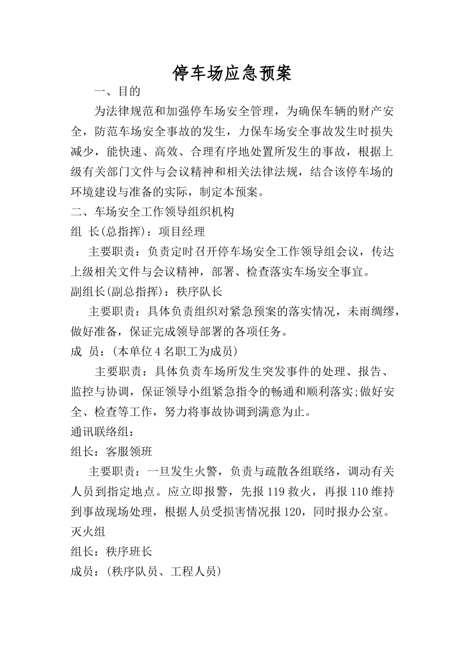 停车场应急预案_第1页