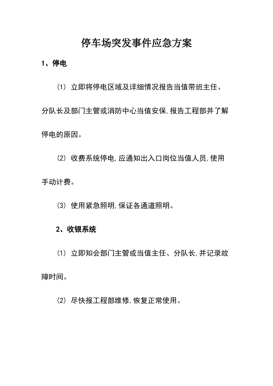 停车场突发事件应急方案_第1页