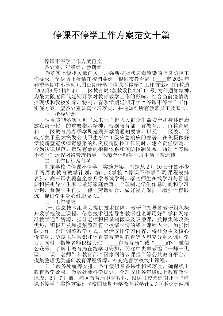 停课不停学工作方案范文十篇_第1页