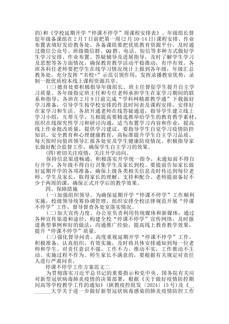 停课不停学工作方案范文十篇_第2页