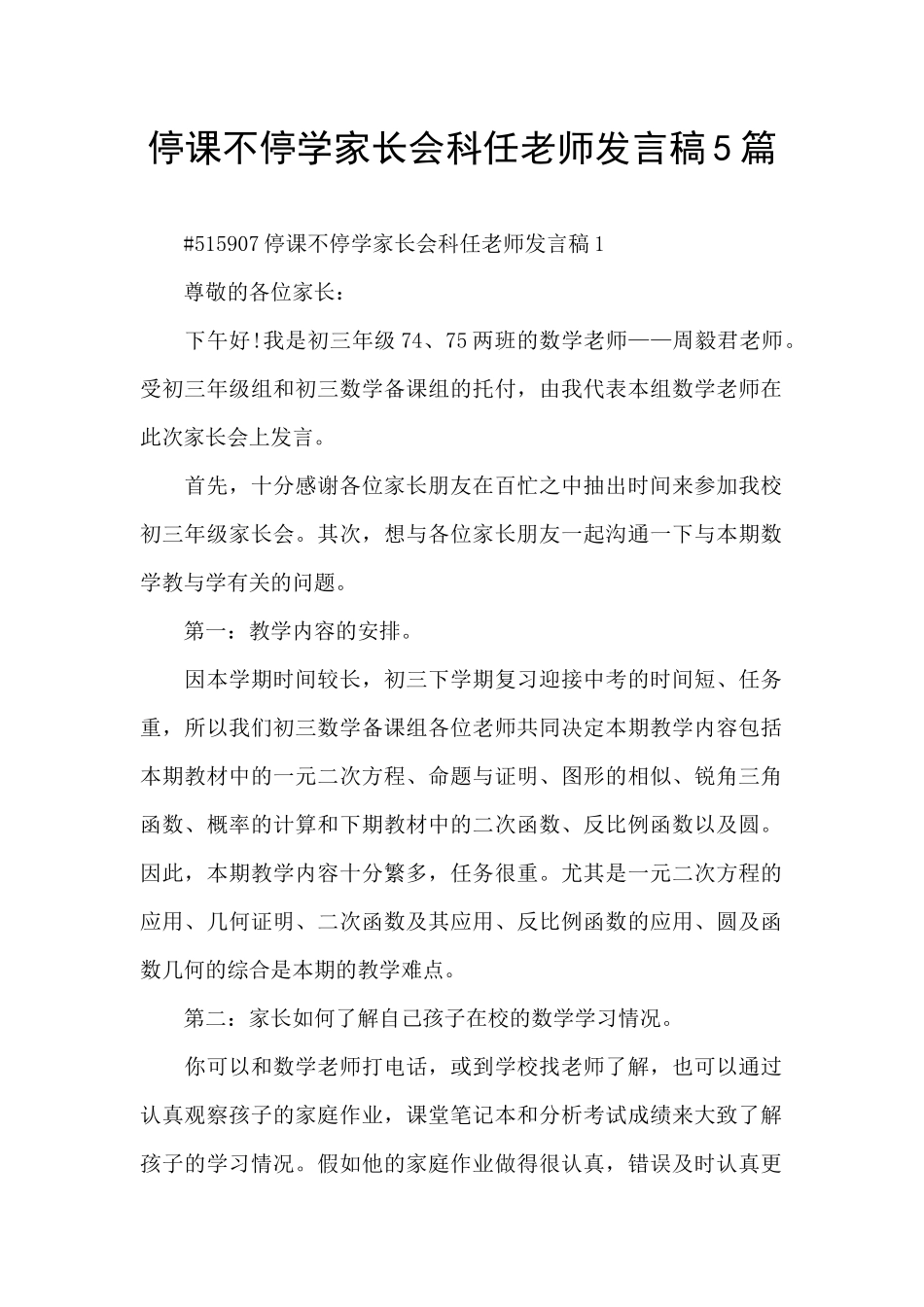 停课不停学家长会科任老师发言稿5篇_第1页