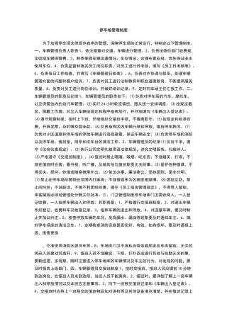 停车场管理制度