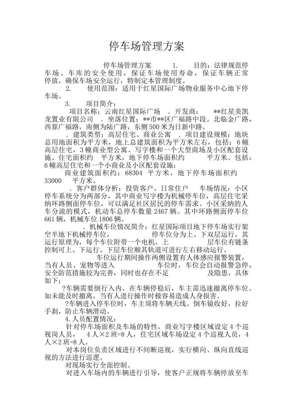 停车场管理方案_第1页