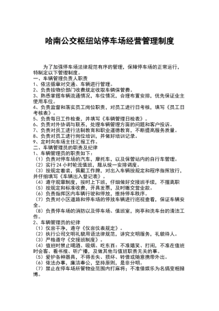 停车场经营管理制度