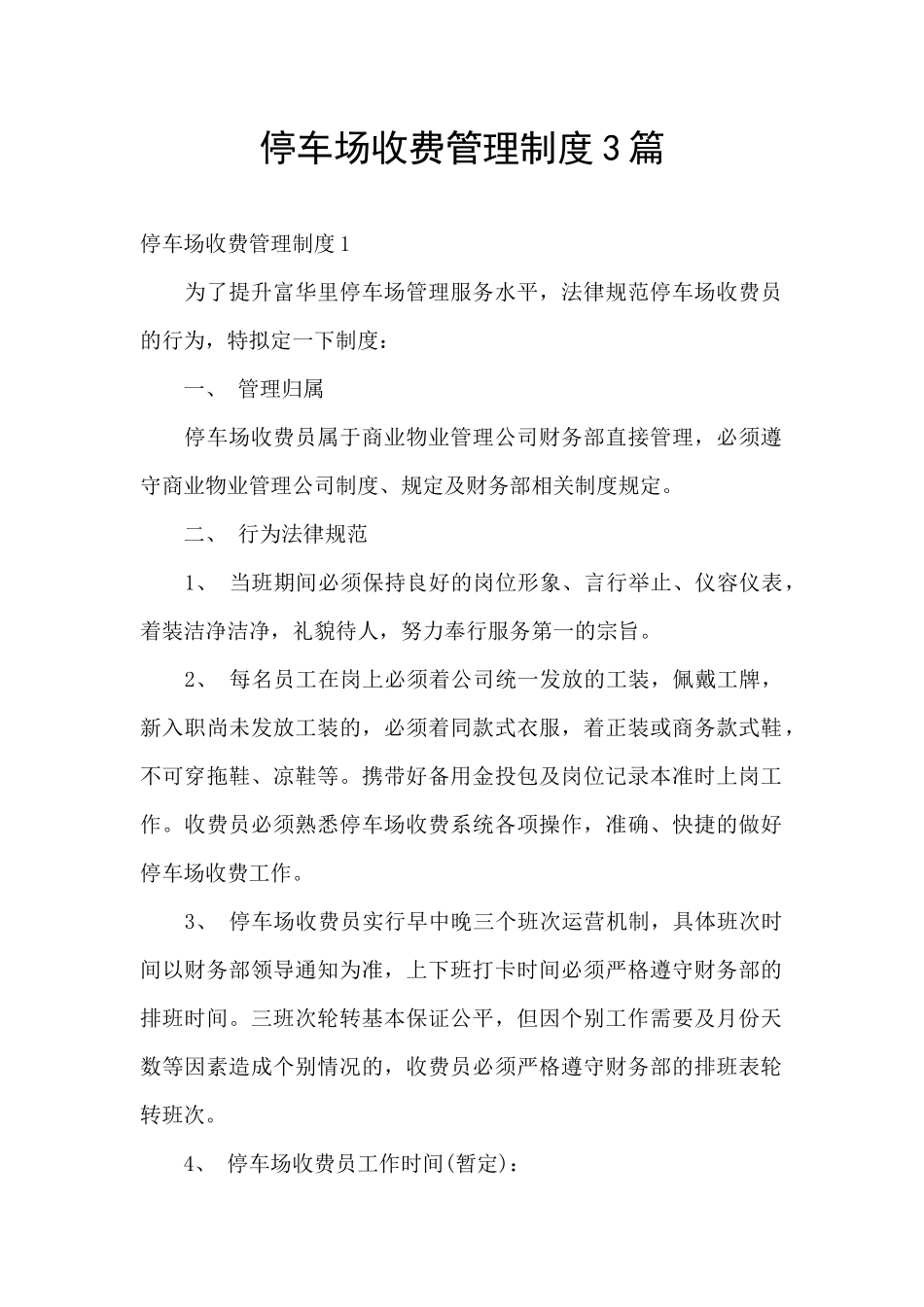 停车场收费管理制度3篇_第1页
