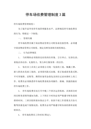 停车场收费管理制度3篇