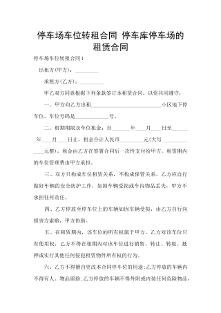 停车场车位转租合同