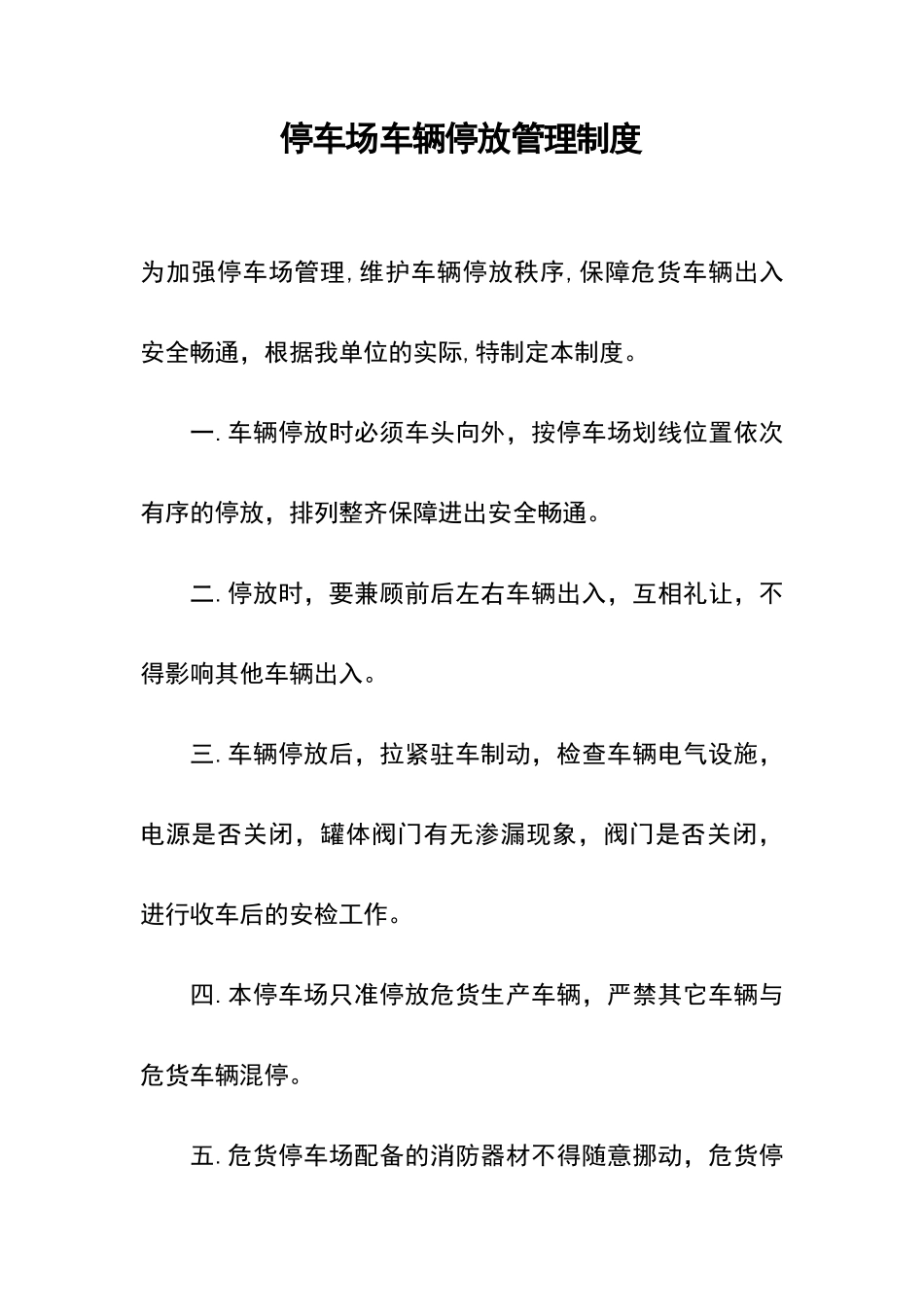 停车场车辆停放管理制度_第1页
