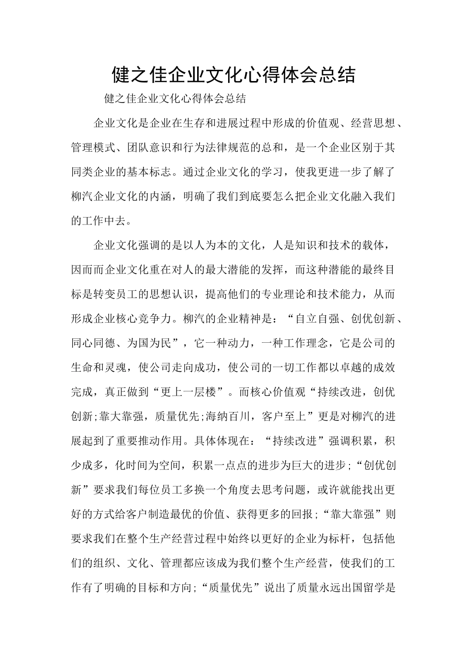 健之佳企业文化心得体会总结_第1页