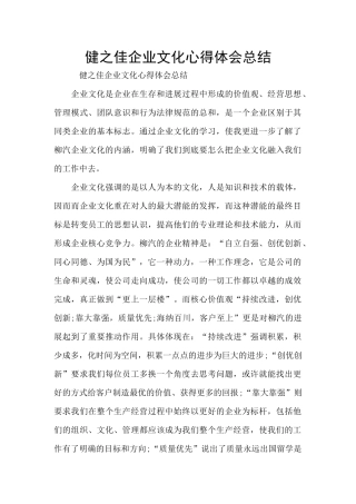 健之佳企业文化心得体会总结