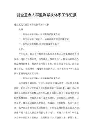 健全重点人群监测帮扶体系工作汇报