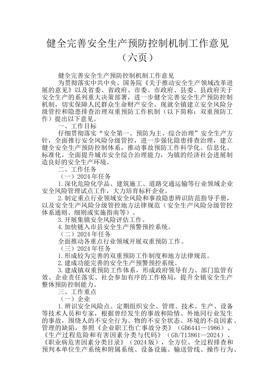 健全完善安全生产预防控制机制工作意见_第1页