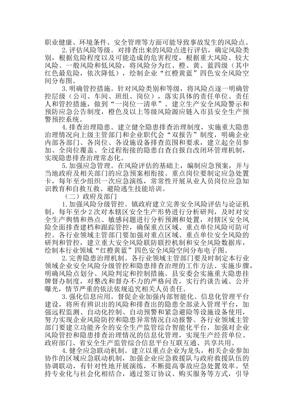 健全完善安全生产预防控制机制工作意见_第2页