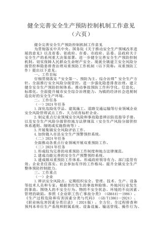 健全完善安全生产预防控制机制工作意见