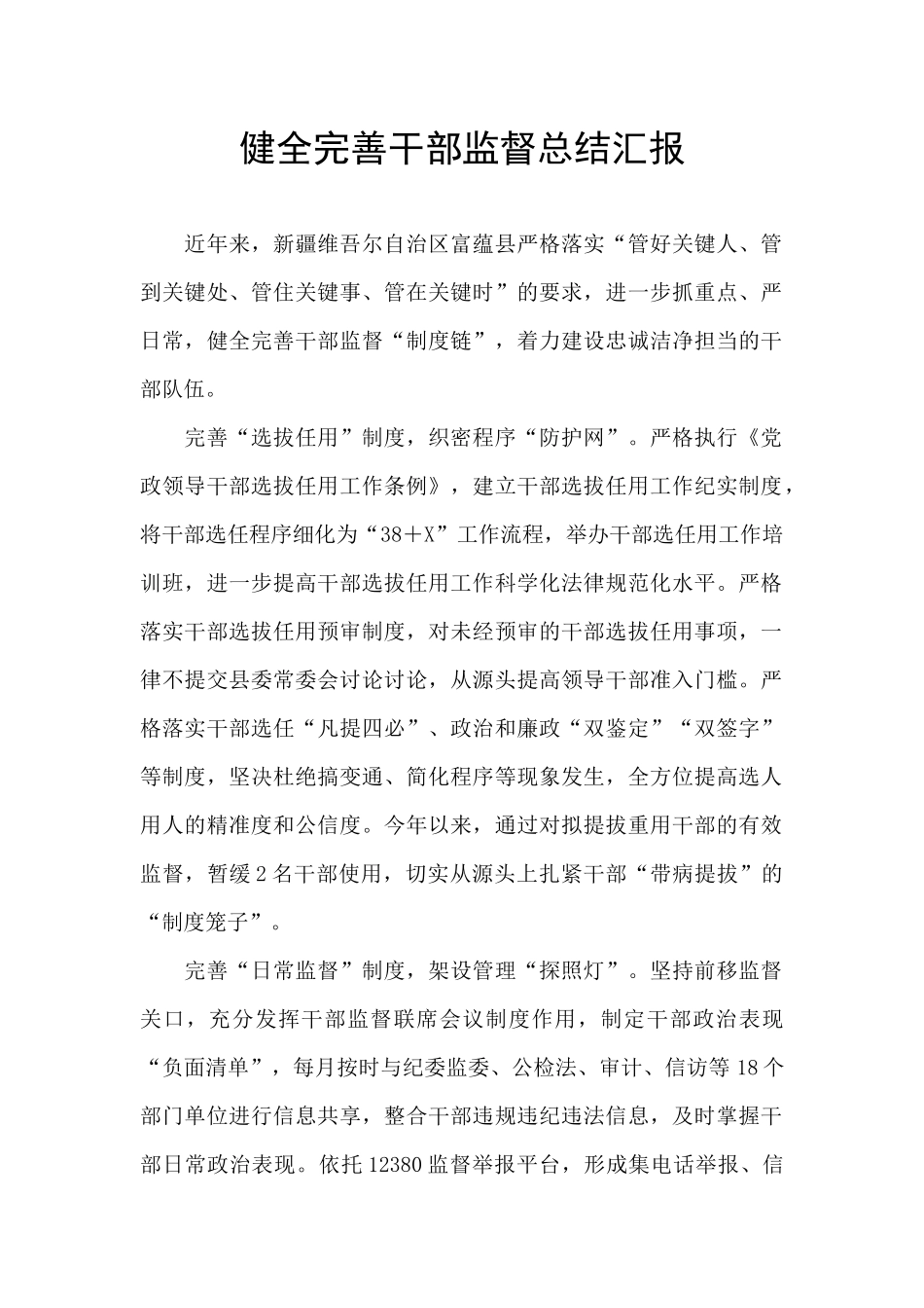 健全完善干部监督总结汇报_第1页