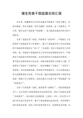 健全完善干部监督总结汇报