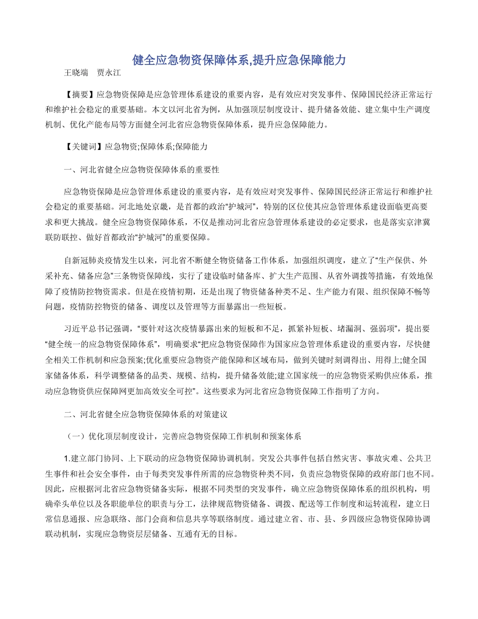健全应急物资保障体系_第1页