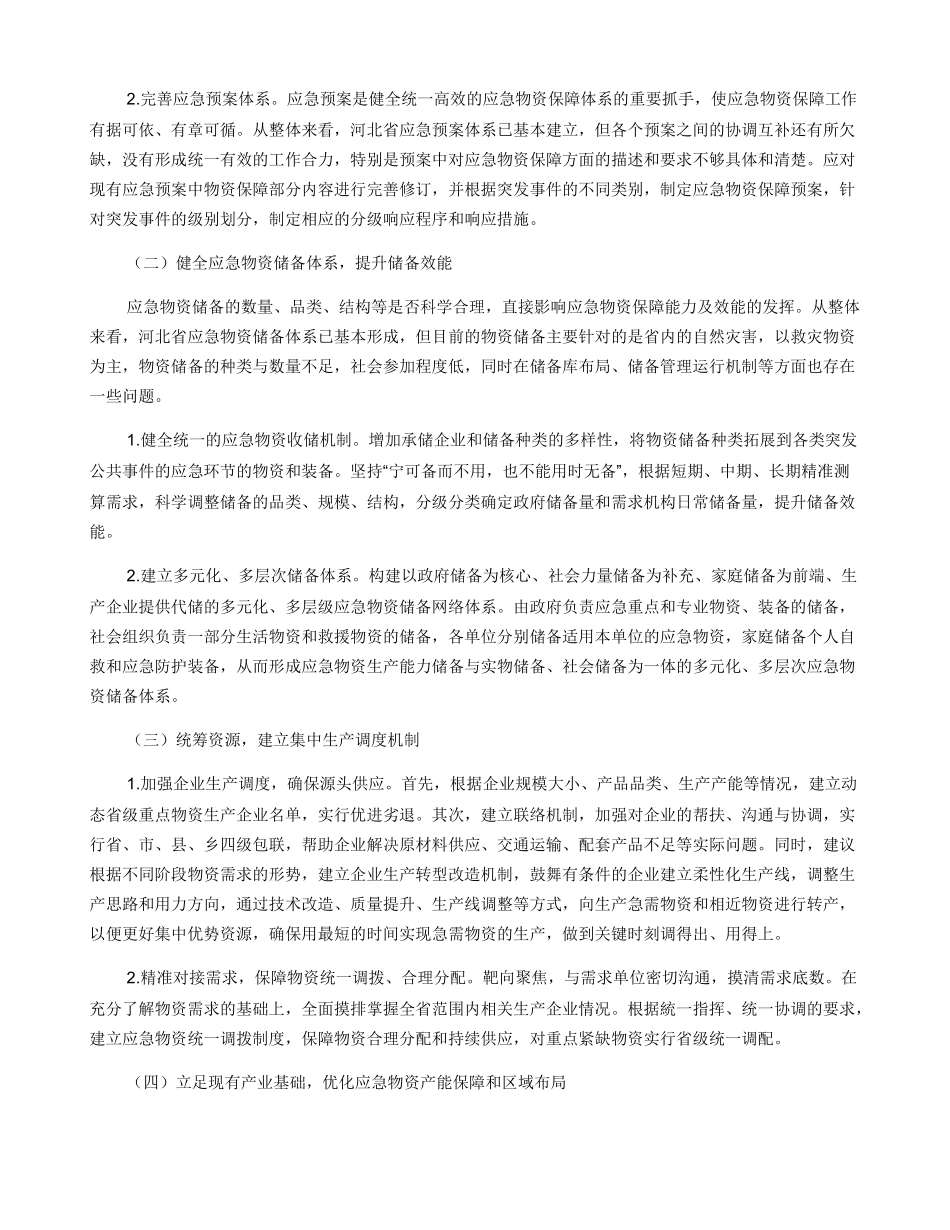 健全应急物资保障体系_第2页