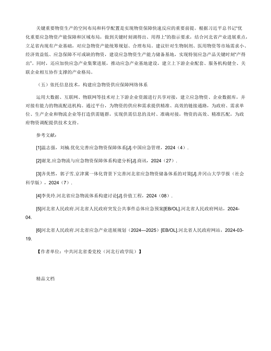 健全应急物资保障体系_第3页