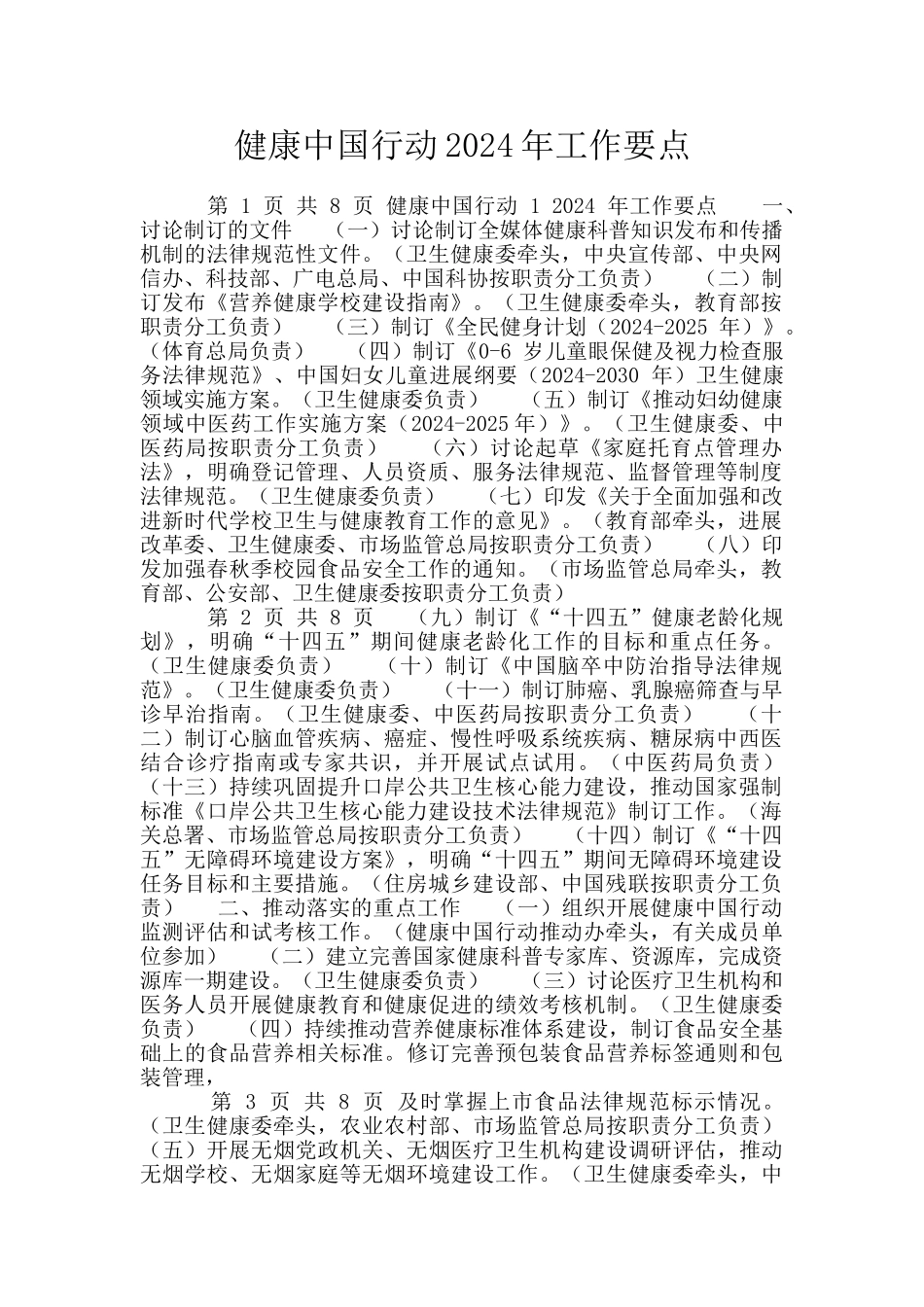 健康中国行动2024年工作要点_第1页